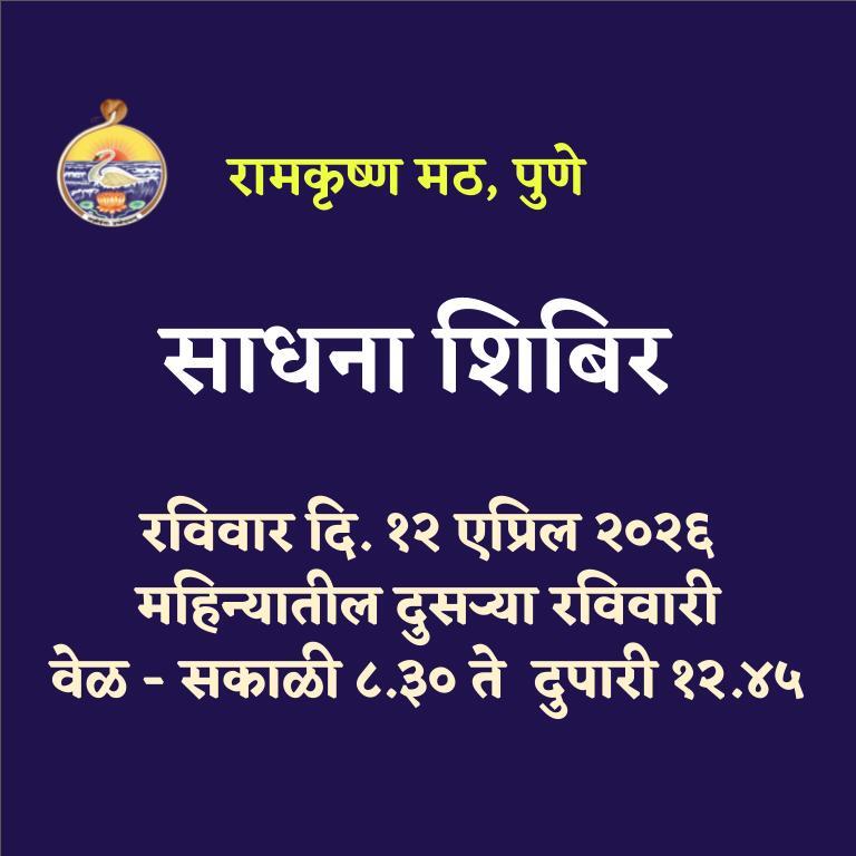 Sadhana Shibir 12th April 2026